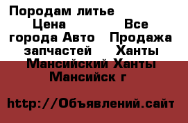 Породам литье R15 4-100 › Цена ­ 10 000 - Все города Авто » Продажа запчастей   . Ханты-Мансийский,Ханты-Мансийск г.